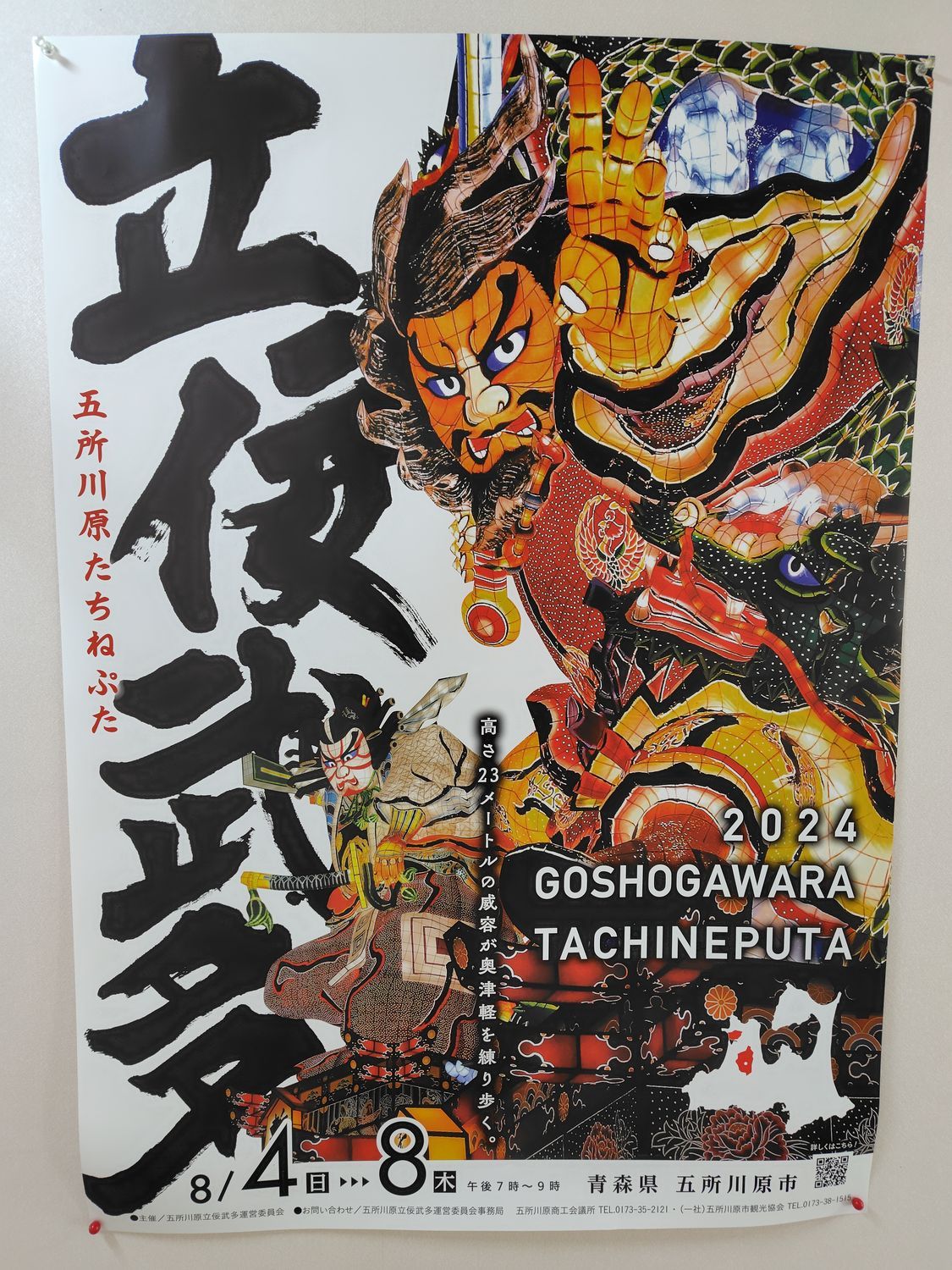 じゃわめぐ祭り 第2段 昨年のポスターもかっこいいー立佞武多 | 青森びいき
