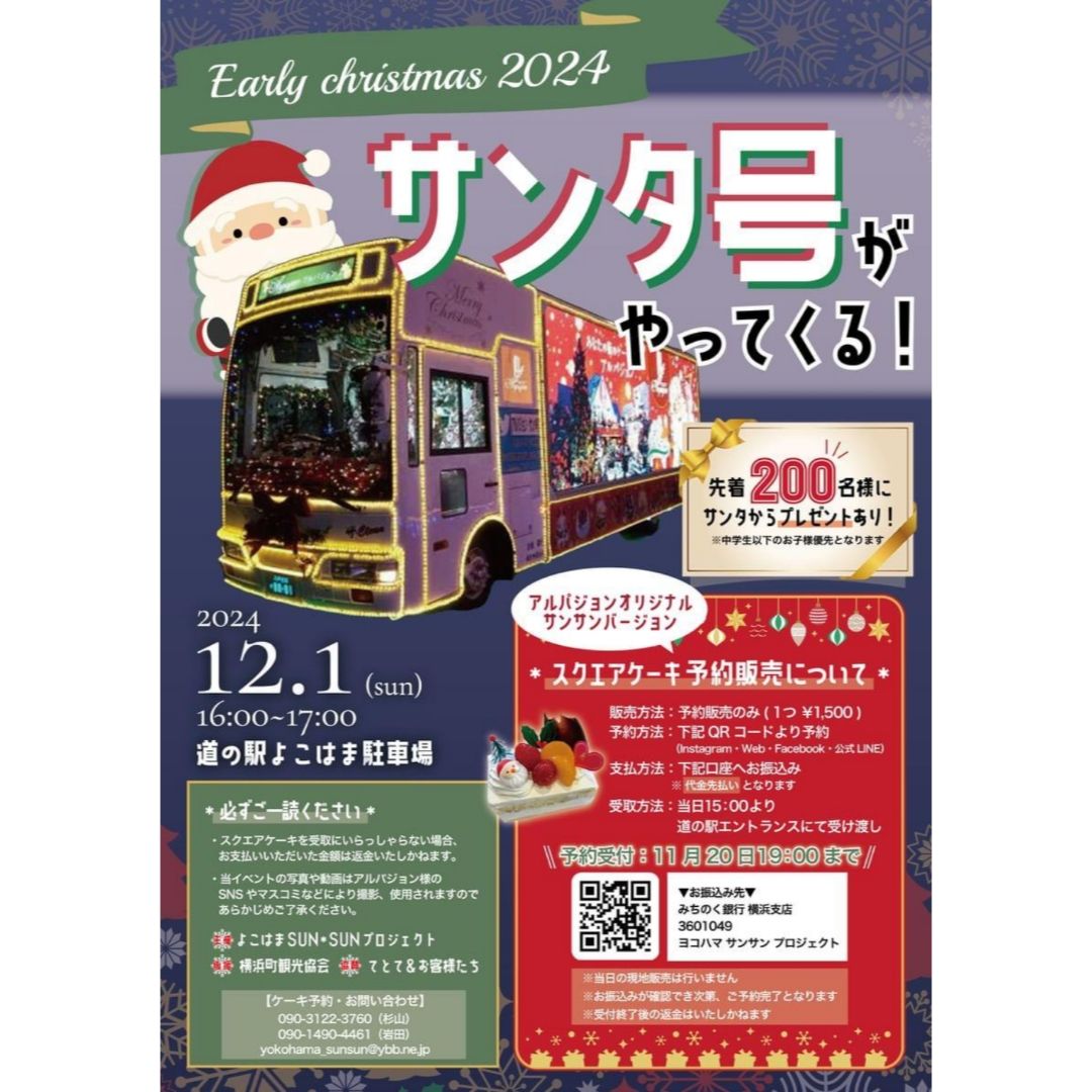 アルパジョン サンタ号イベント開催 | 青森びいき