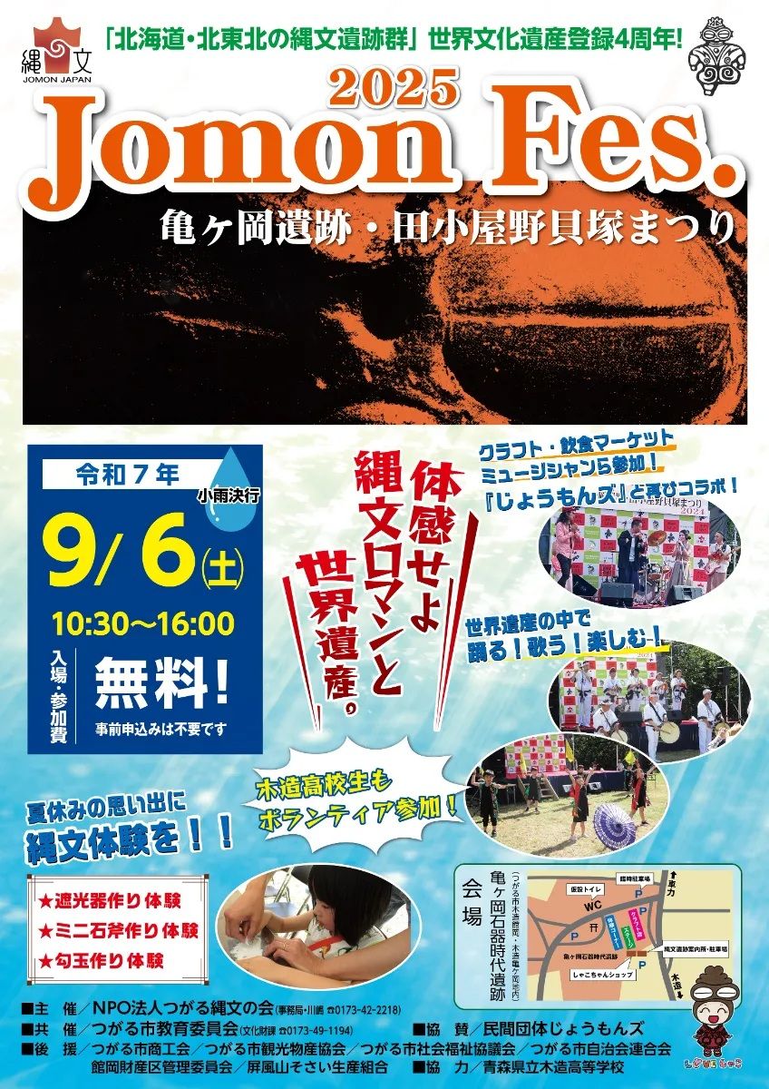 Jomon Fes. 2025 亀ヶ岡遺跡・田小屋野貝塚まつり開催