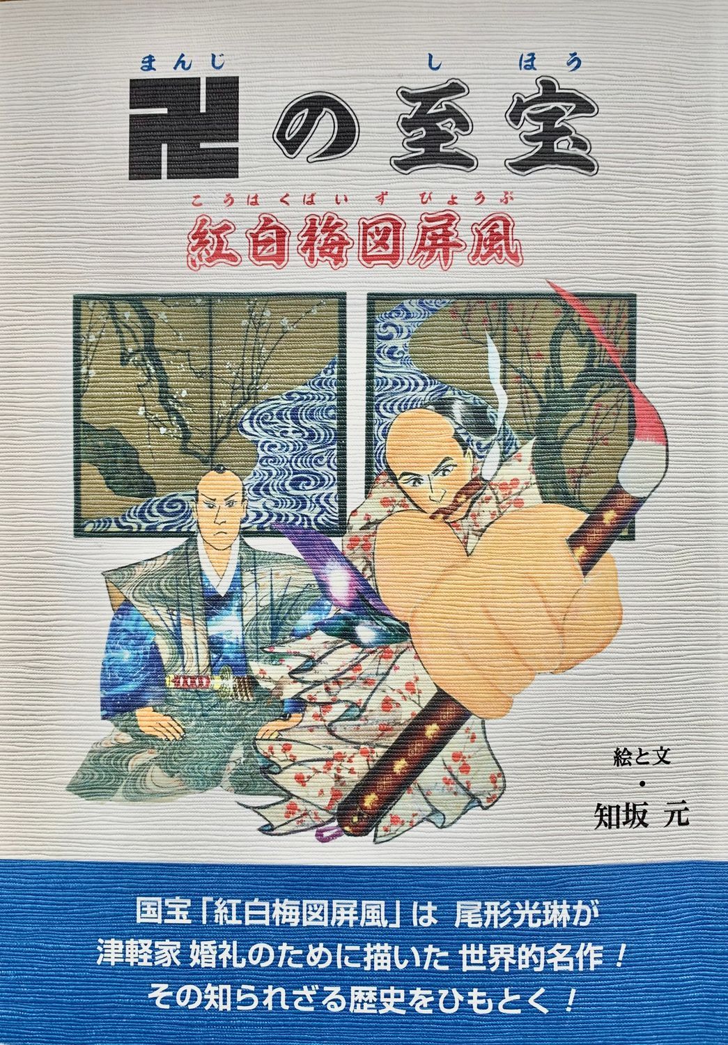 国宝】紅白梅図屛風 尾形光琳 そして弘前藩 | 青森びいき