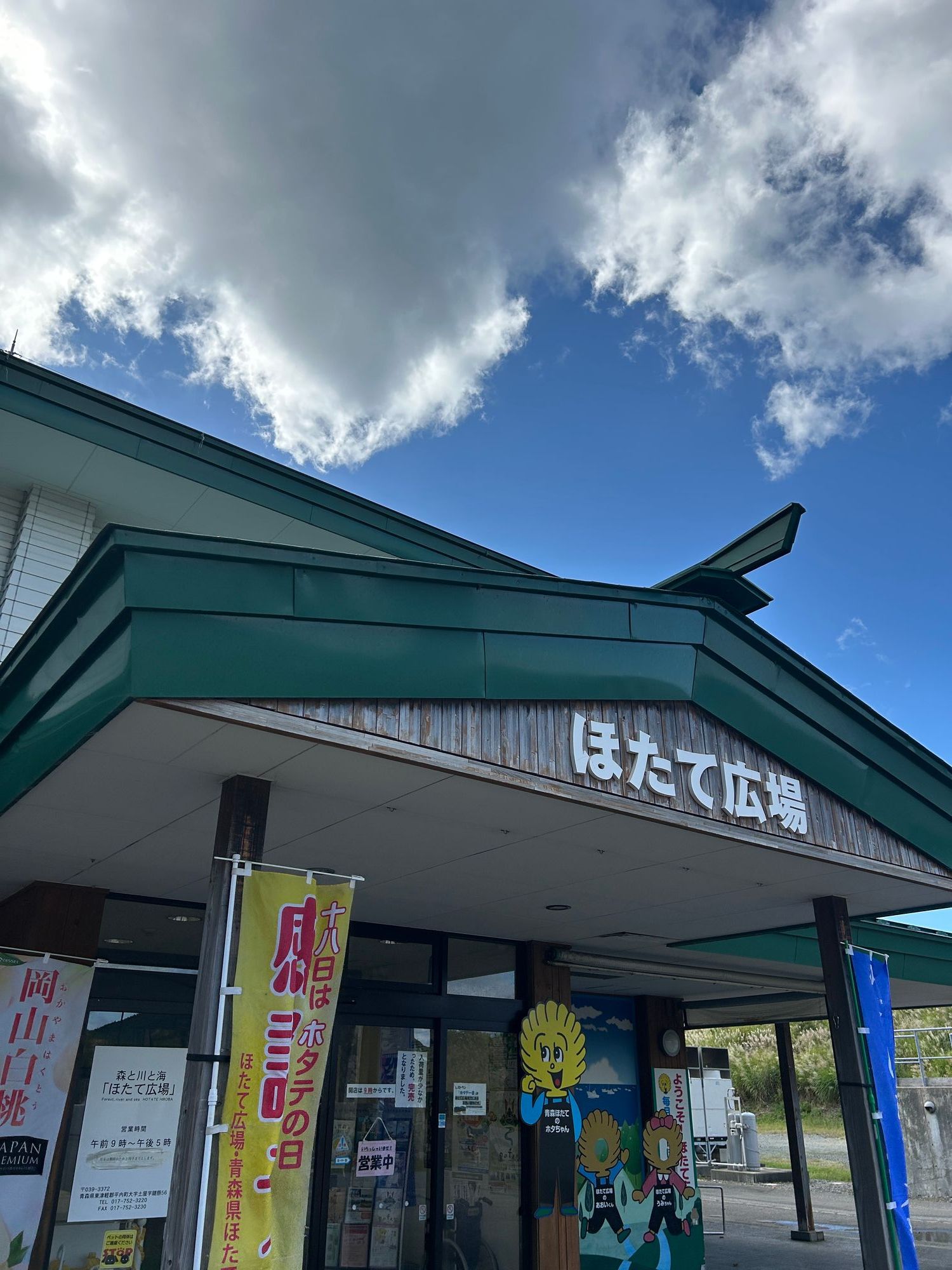 施設】ほたて広場 | 青森びいき