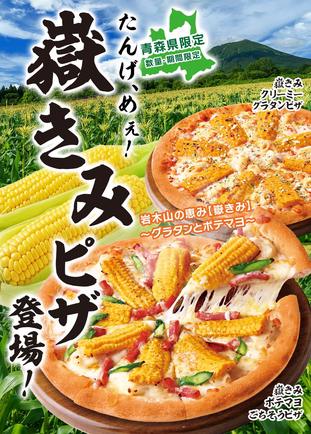 青森県限定】嶽きみ × ピザハット 奇跡の出会いにありがとう | 青森びいき