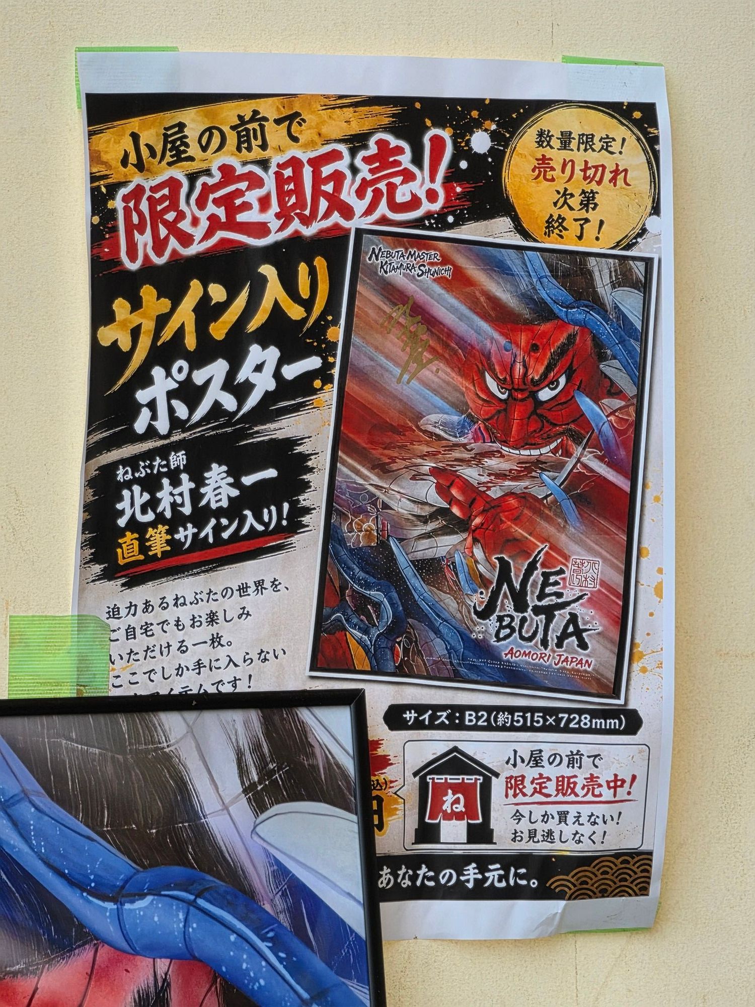 限定販売】ねぶた師・北村春一直筆サイン入りポスターGET！ | 青森びいき