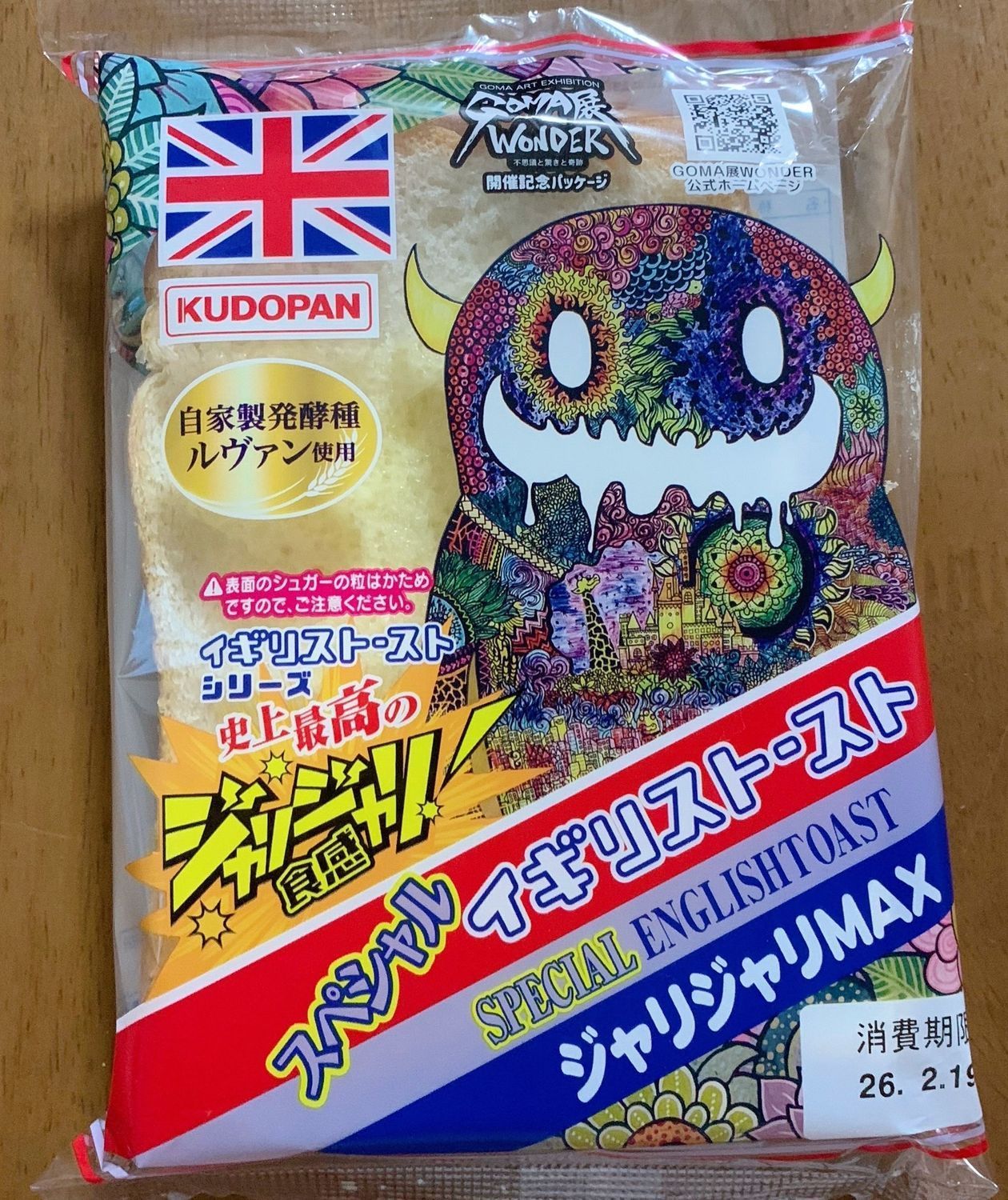 イギリストースト 好きな食べ方 工藤パン KUDOPAN くどぱん | 青森びいき