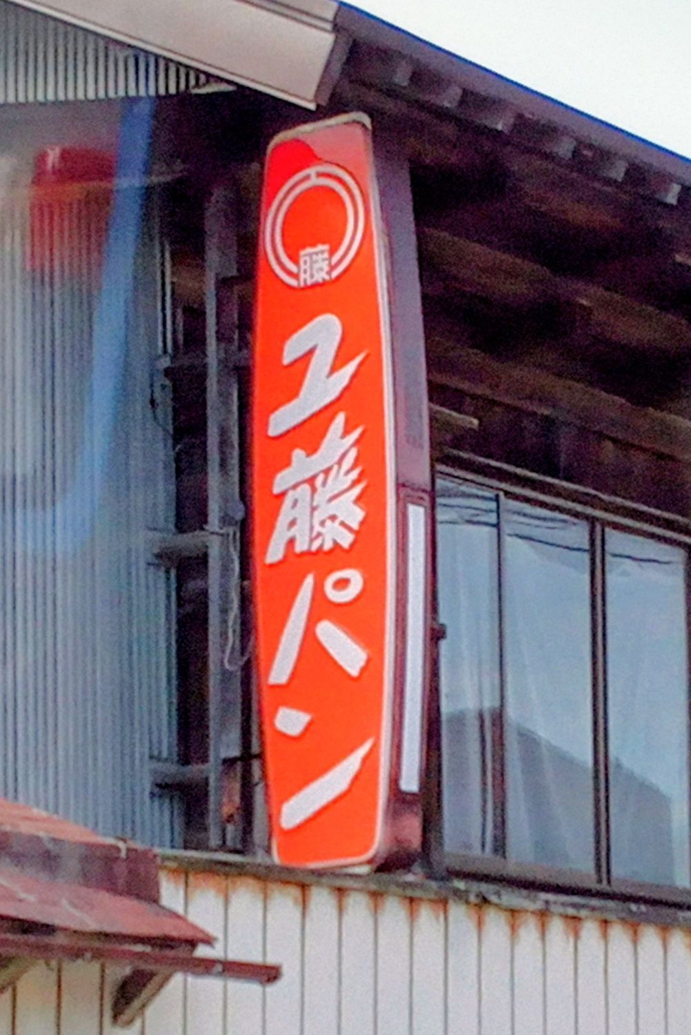 懐かしい看板 ユ藤パン（縦看板） | 青森びいき
