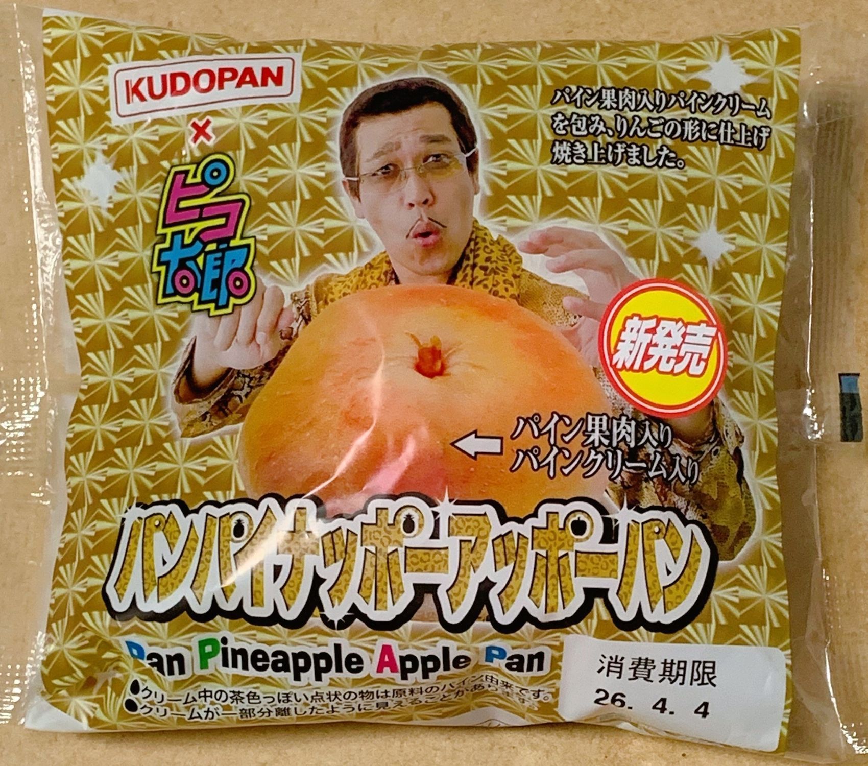 パンパイナッポーアッポーパン ピコ太郎10周年 工藤パン | 青森びいき