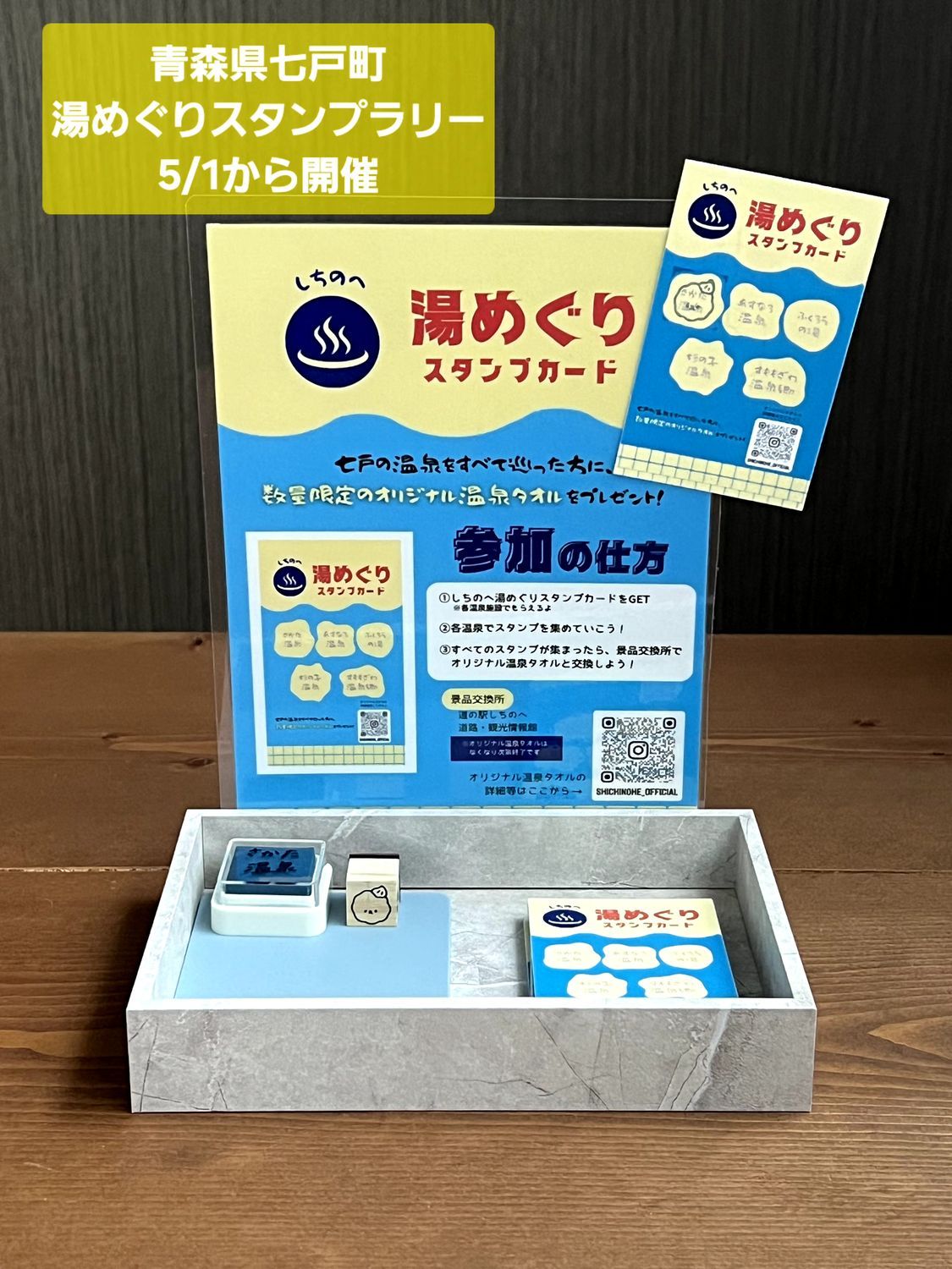 5/1から七戸町温泉スタンプラリー開催 | 青森びいき