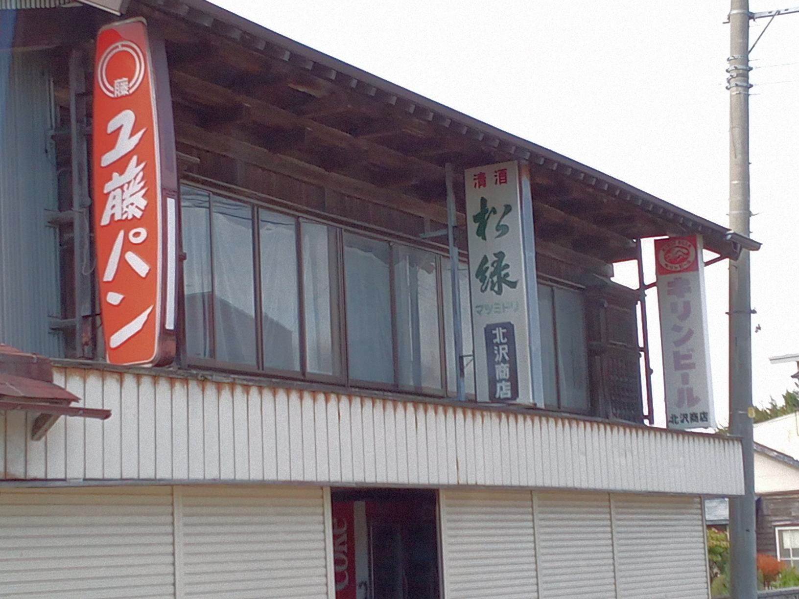 懐かしい看板 ユ藤パン（縦看板） | 青森びいき