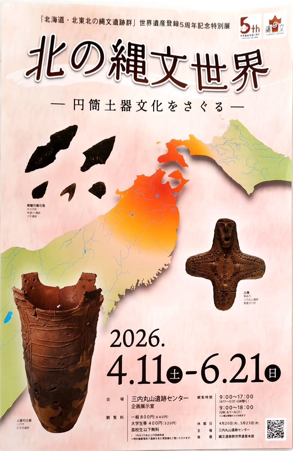 三内丸山「北の縄文世界－円筒土器文化をさぐる－」 | 青森びいき