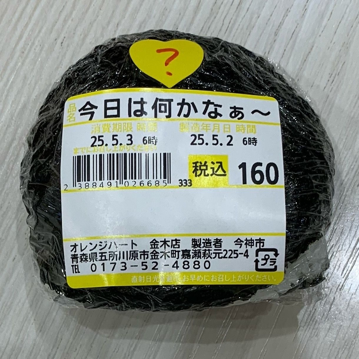 オレンジハート 金木店 今日は何かなぁ〜 オレハ 金木町 | 青森びいき