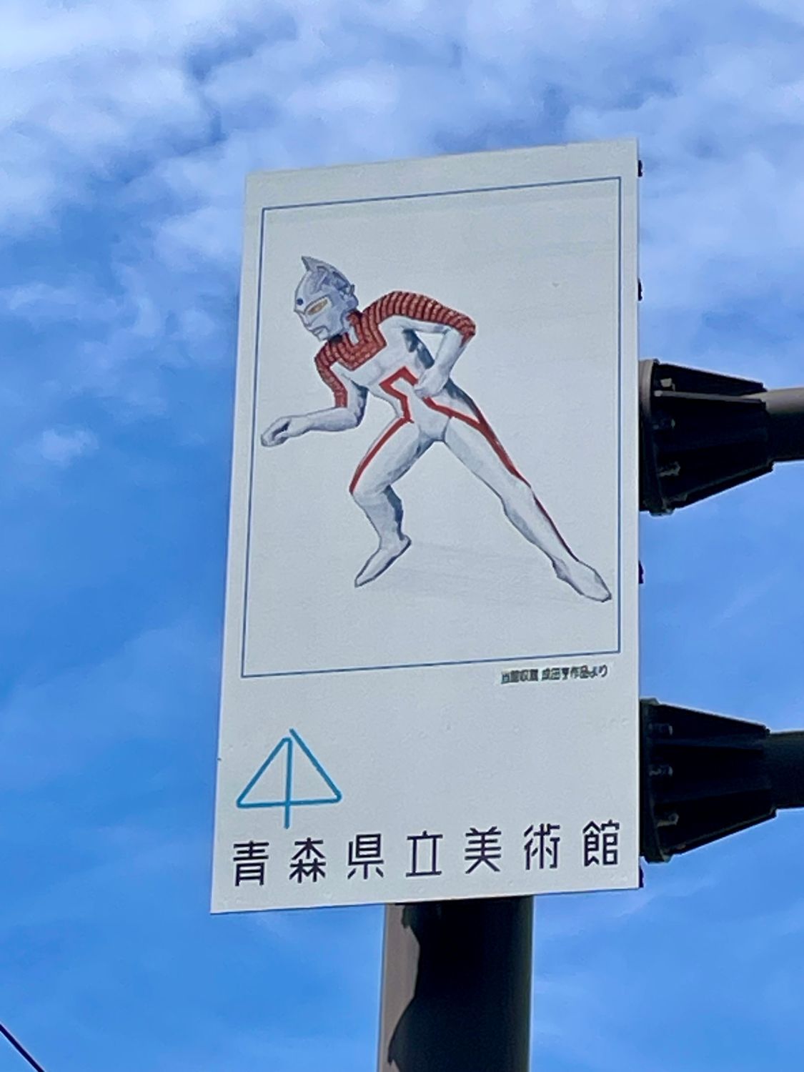 🖼️青森県立美術館のウルトラマン標識を探索シリーズVol1 | 青森びいき