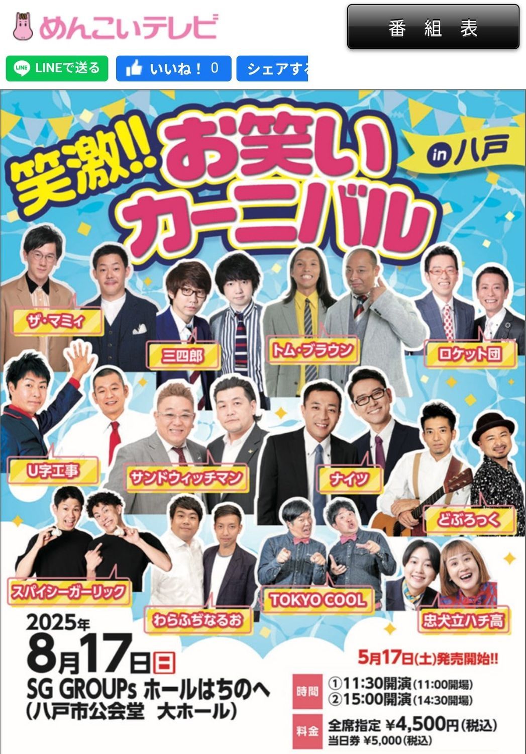 お笑いカーニバルin奥州　チケット3枚 笑激!!お笑いカーニバル(八戸市) | 青森びいき