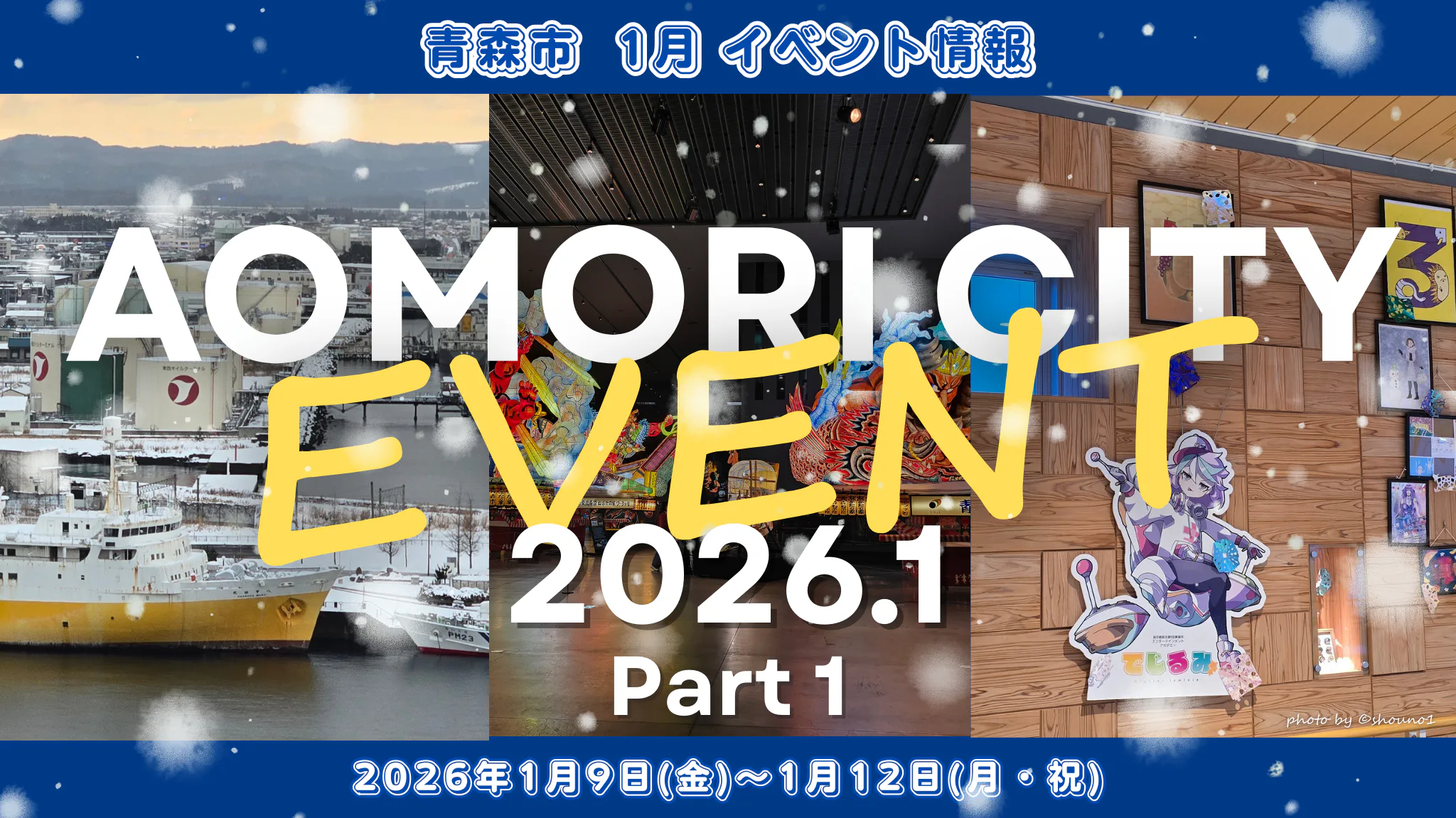 青森市】2026年1月 イベント情報 Part1🎪 | 青森びいき