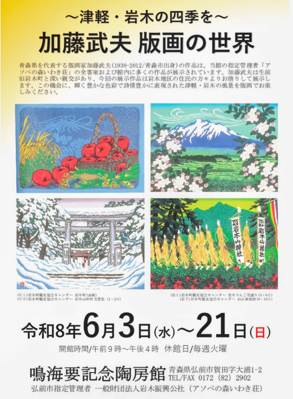 加藤武夫 版画の世界 | 青森びいき