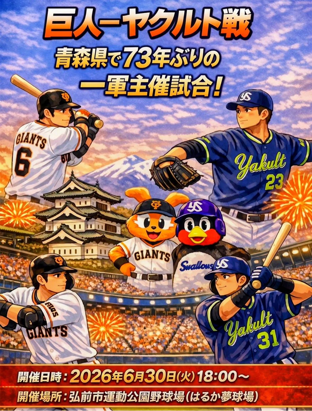6/30いよいよまもなく 巨人 ヤクルト戦 | 青森びいき