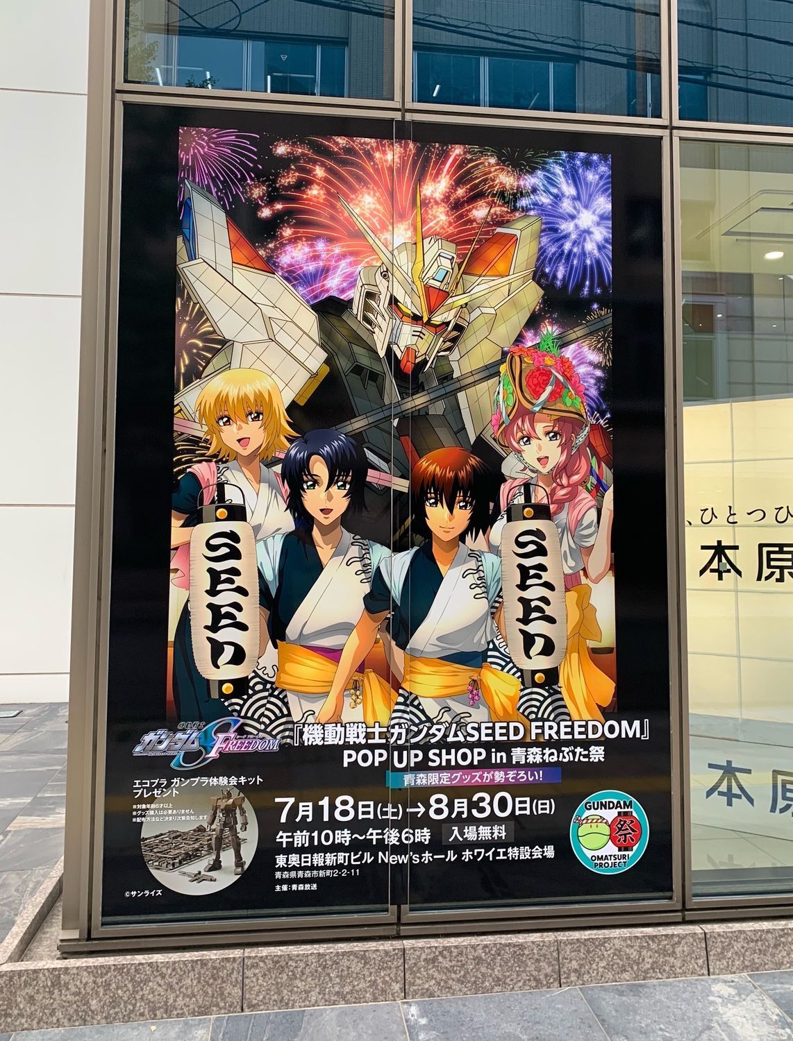 機動戦士ガンダムSEED FREEDOM』POP UP SHOP in 青森ねぶた祭 東奥日報