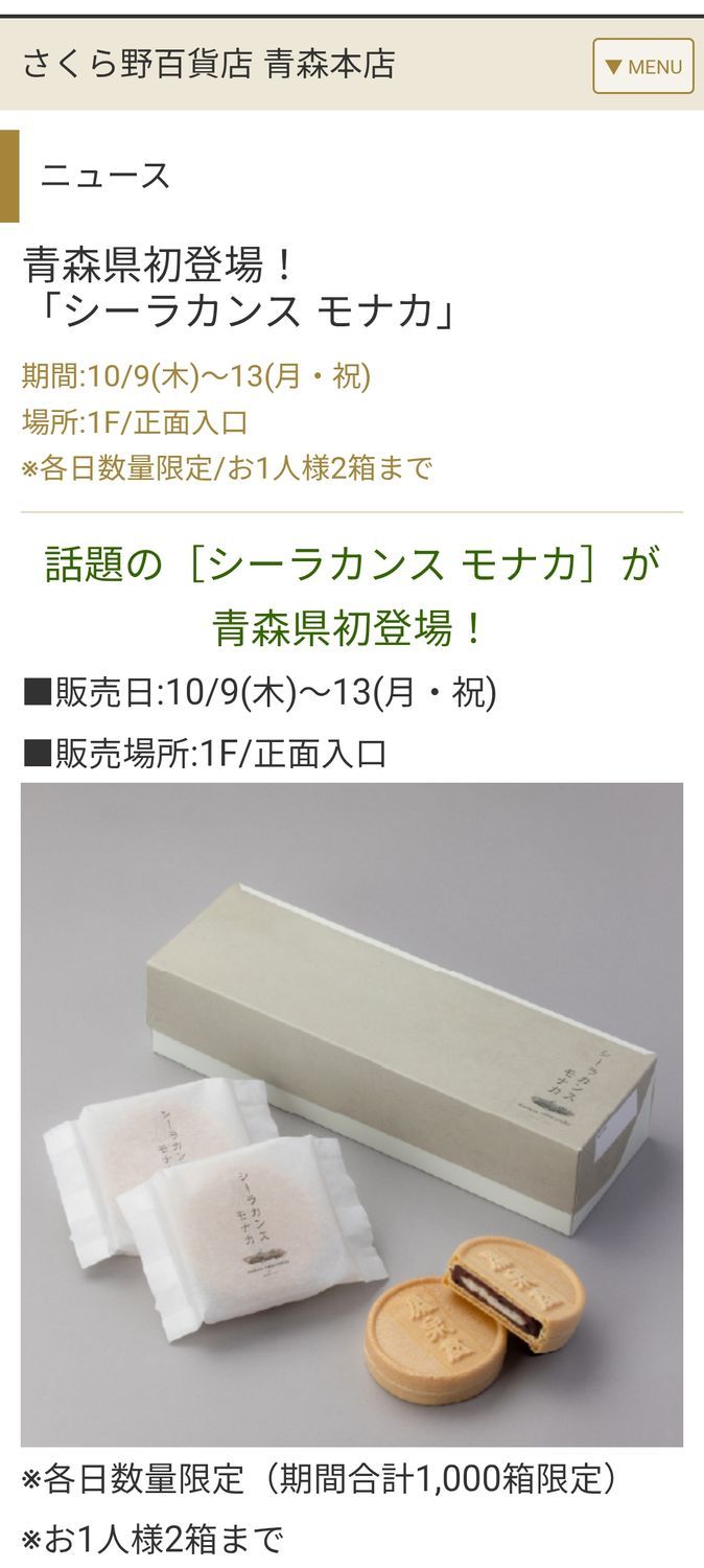 青森初上陸！羽生結弦さんも絶賛「シーラカンスモナカ」数量限定販売
