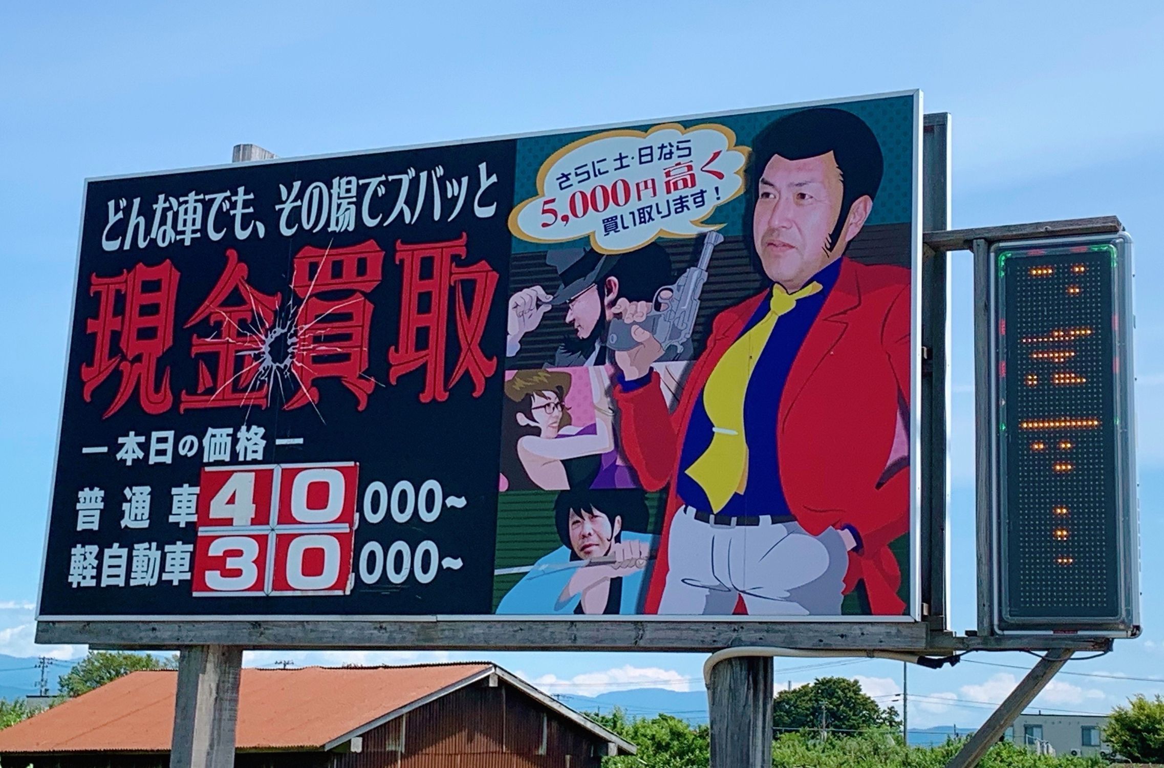 看板 私の中での板柳と言ったら 株式会社じどうしゃやの看板 ルパン3世Part2