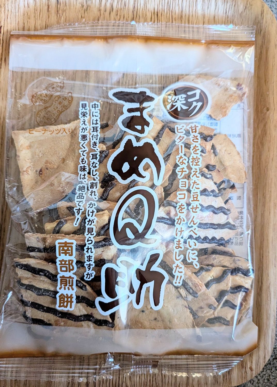 お煎餅 いろいろ | 青森びいき