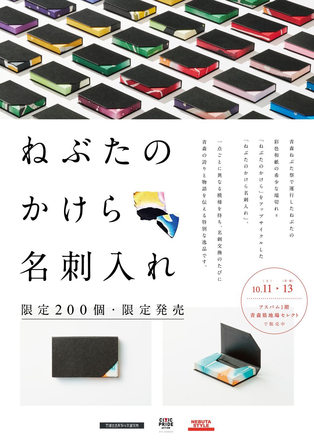 ねぶたのかけら名刺入れ ねぶたのかけらの名刺入れ」11日（土）より数量限定販売 運行された
