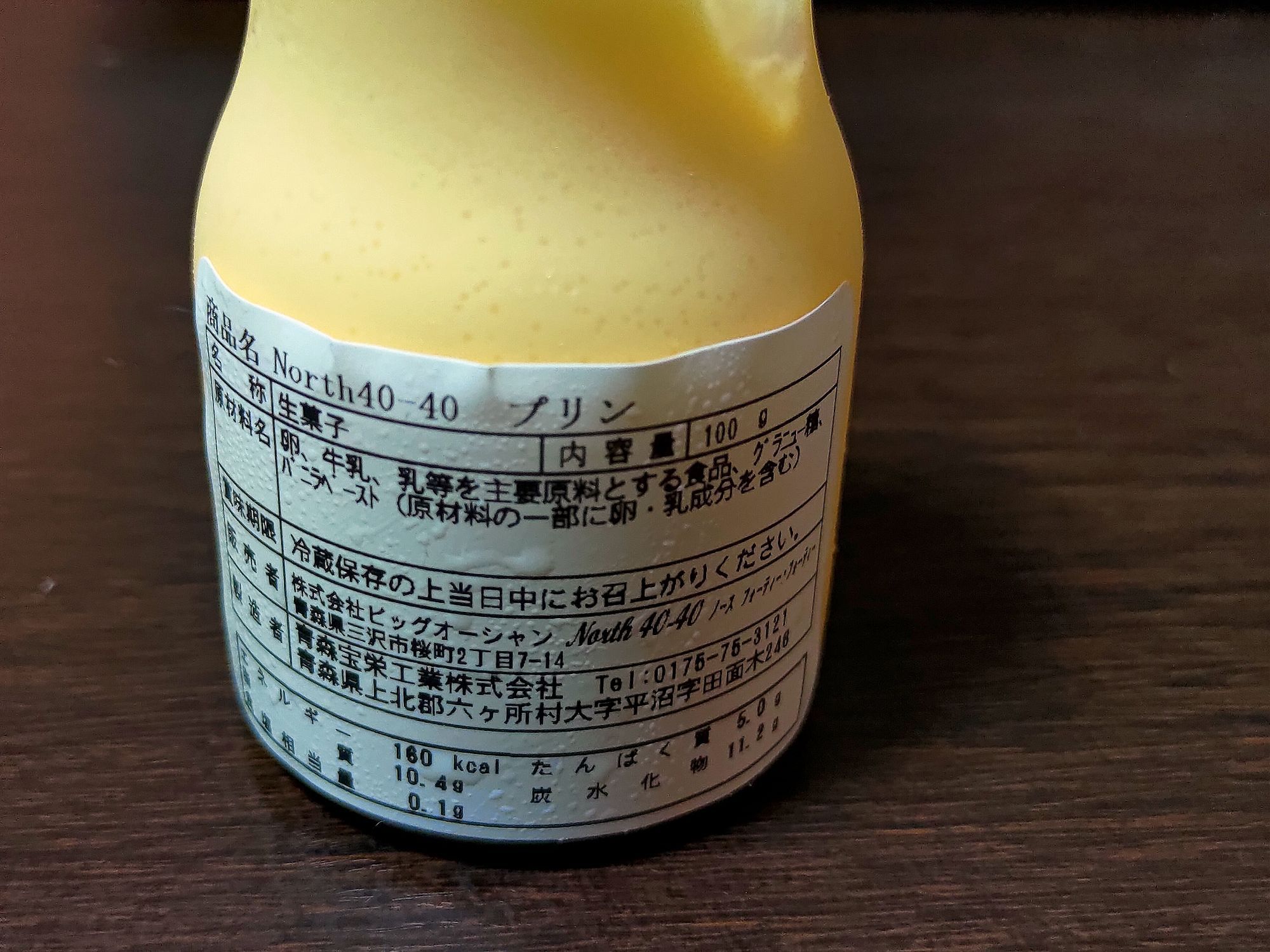 North 40-40」のプリン | 青森びいき