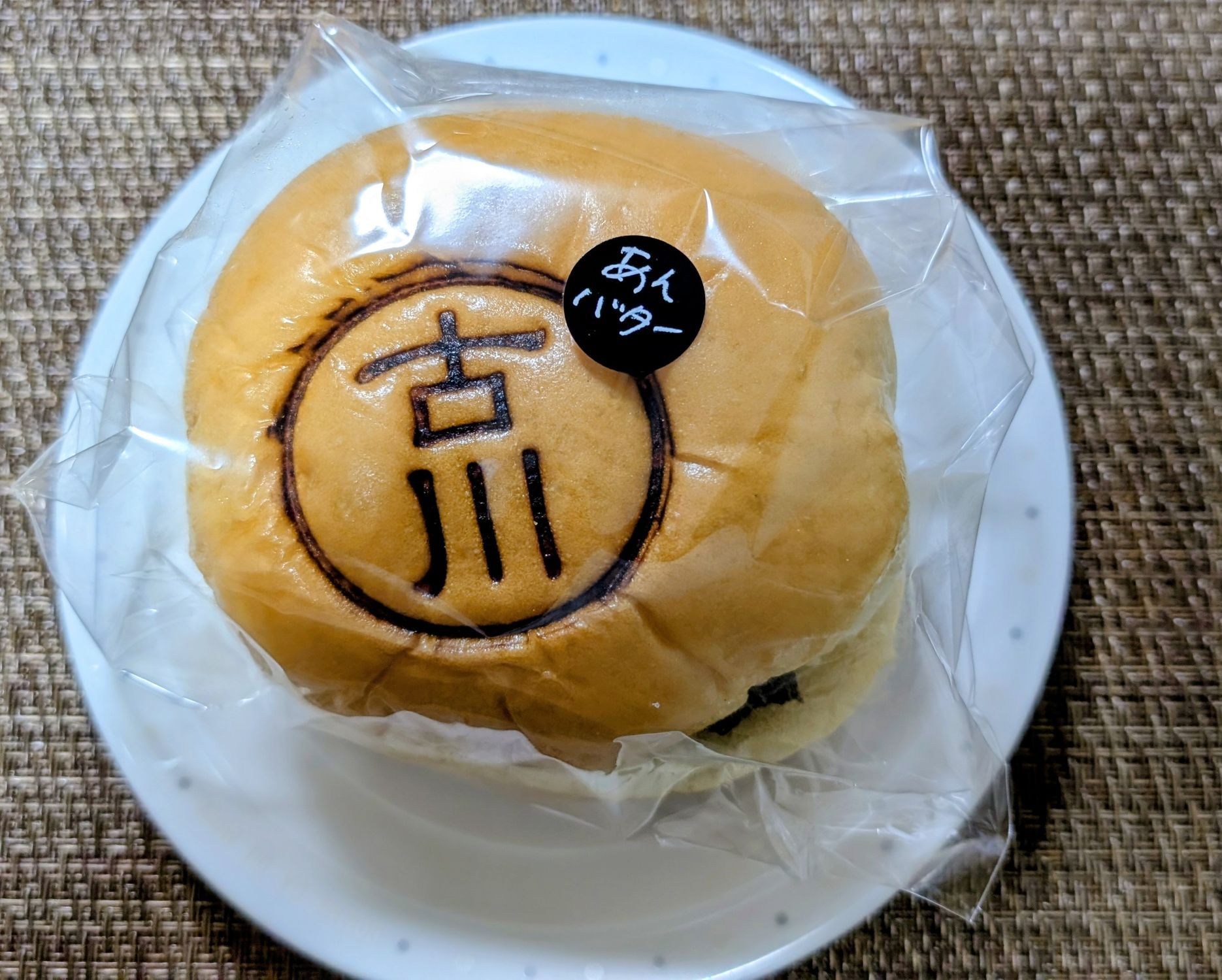 工藤パン🍞の「古川あんバター」食べてみた。限定品に弱い😁 | 青森びいき