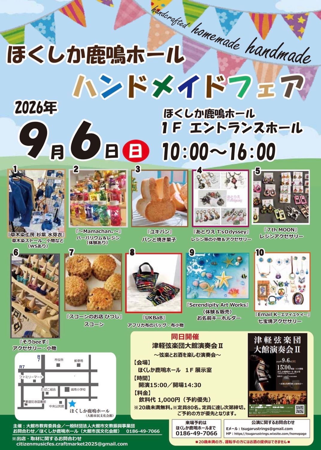 イベント告知】(※広報おおだて9月号掲載)第2回ほくしか鹿鳴ホール