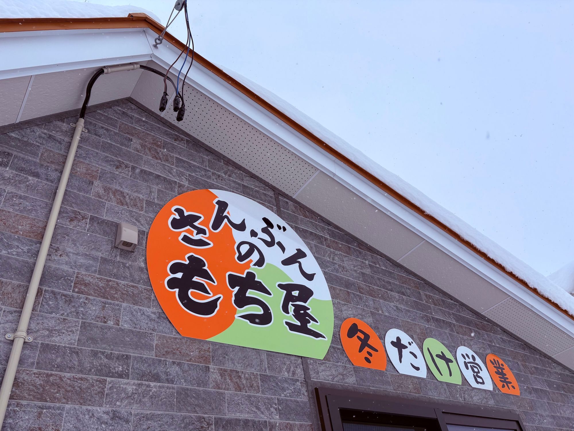 寒さと行列に負けず！話題のおもち屋さんで大満足⛄️🍡 | 青森びいき