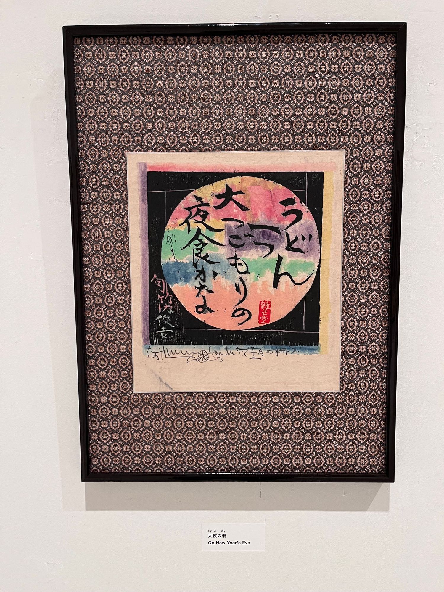 かの棟方志功先生と株式会社SANTORYさんとのコラボレーションにより生まれた。 棟方志功と佐野ぬい、ふたつの縁が重なる夏 ― 青森県立美術館「青森の