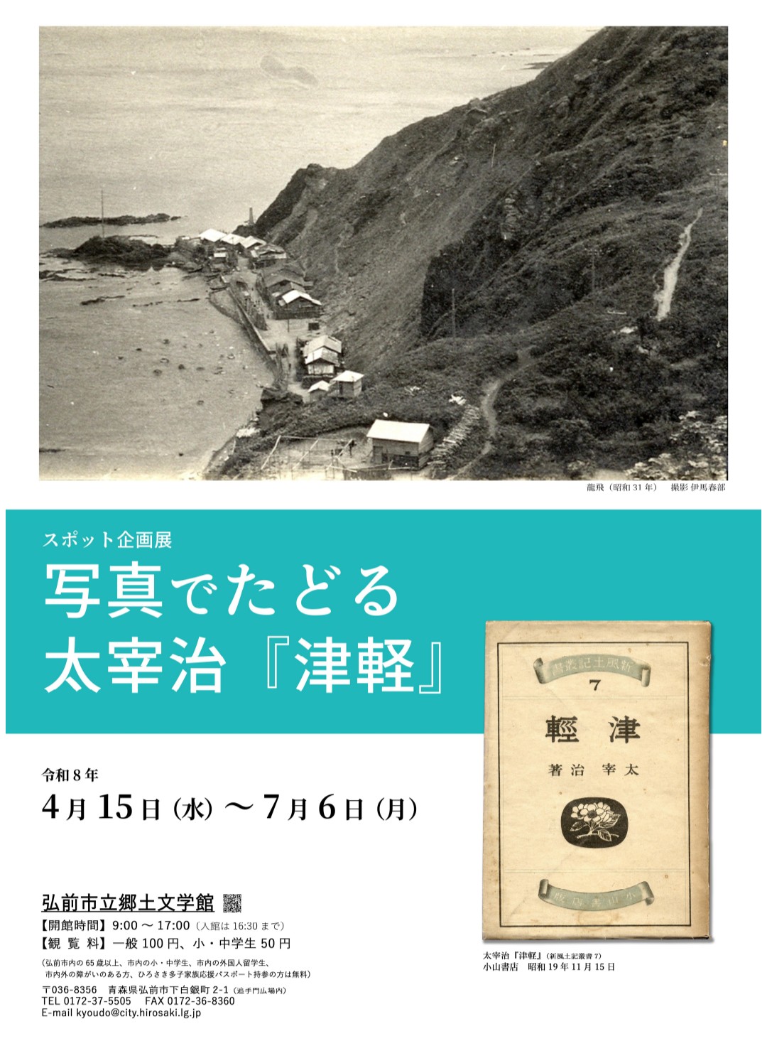 弘前市立郷土文学館 スポット企画展「写真でたどる太宰治『津軽