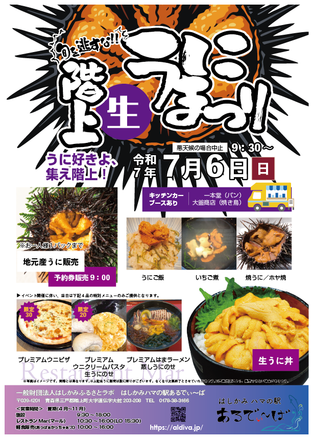 7/6(日)は「階上 生うにまつり」！新鮮うにグルメ＆限定メニューをある