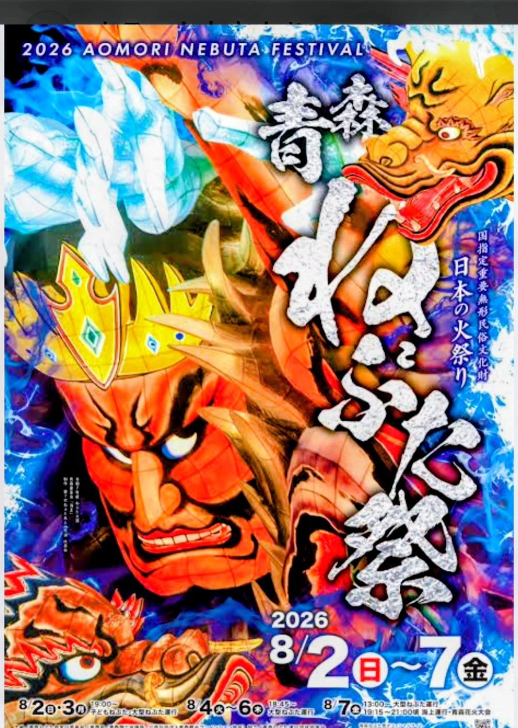 青森ねぶたまつり ポスター アンケートあり | 青森びいき