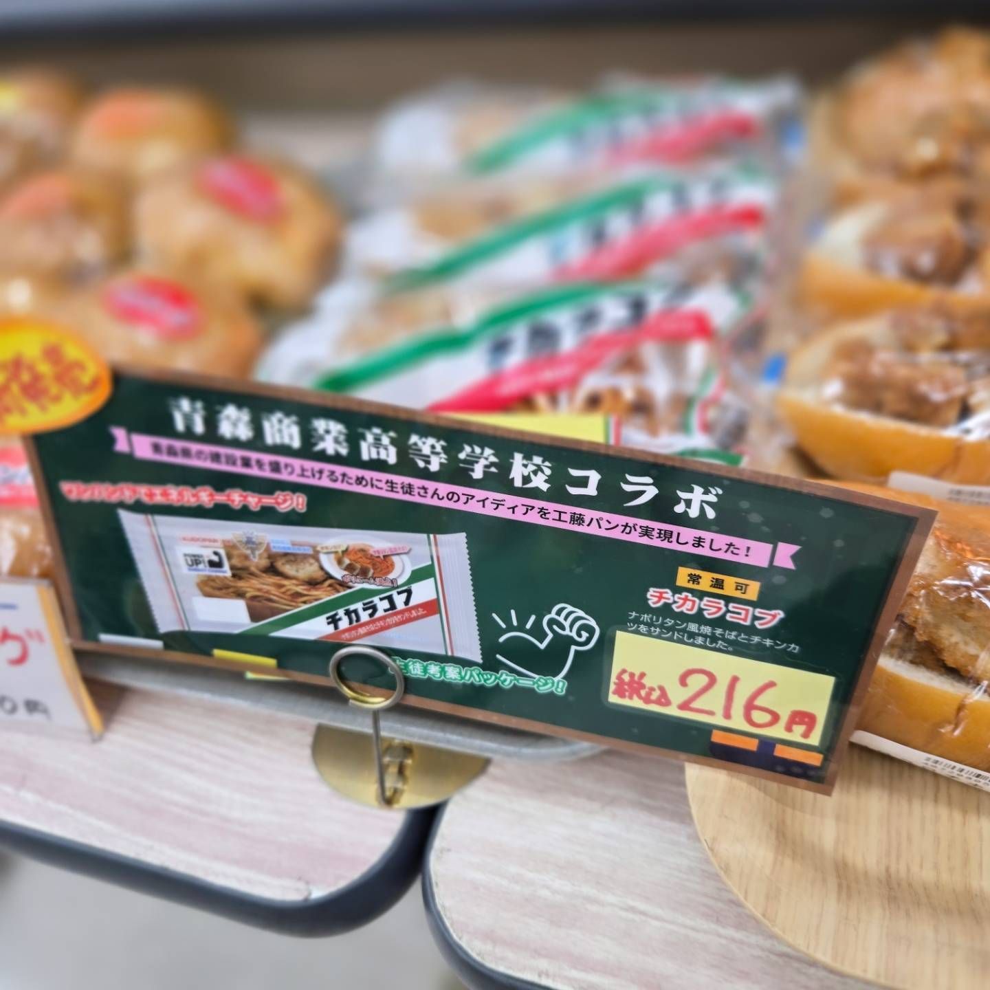 青森の若き力が生んだ新名物！工藤パン×青森商業「チカラコブ」で