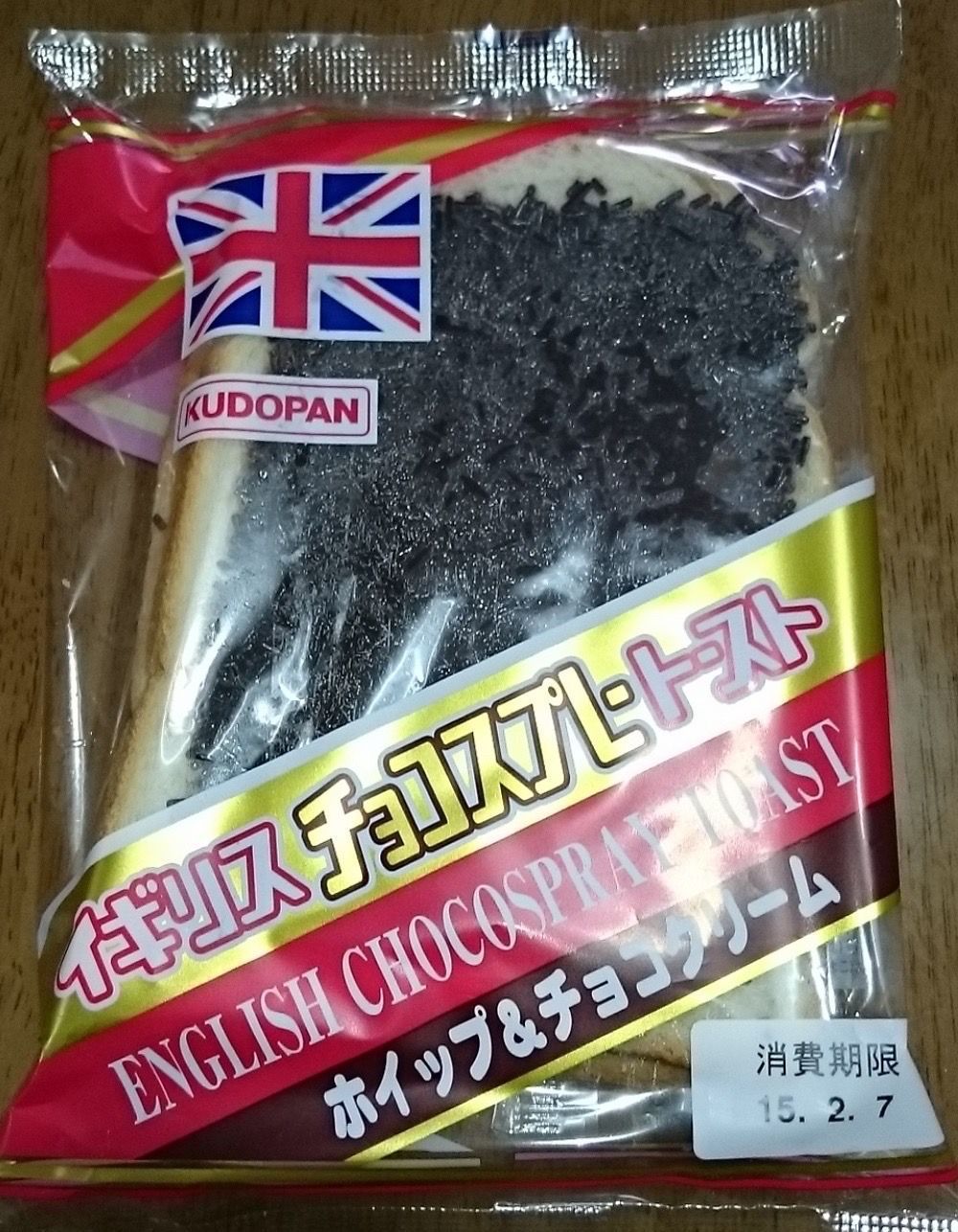 スペシャルイギリストースト チョコスプレー&クリーム 工藤パン 先行