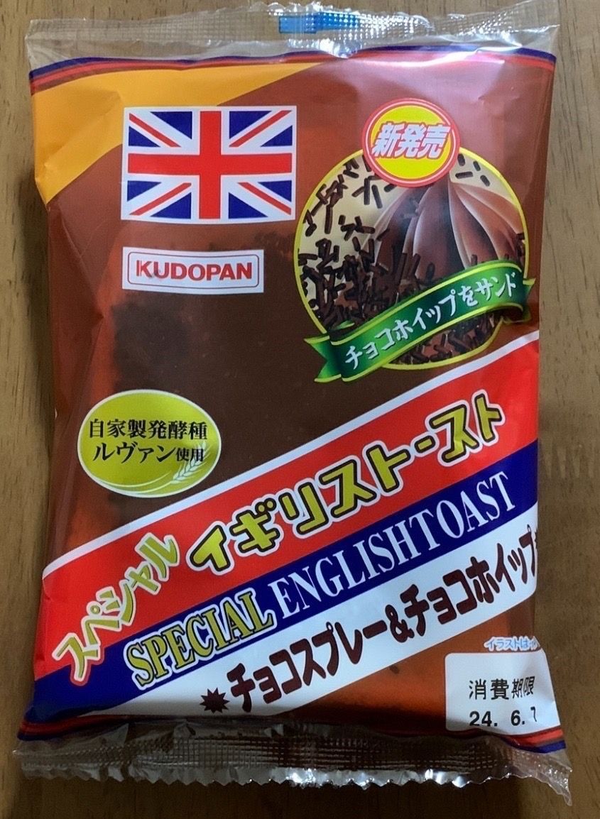 スペシャルイギリストースト チョコスプレー&クリーム 工藤パン 先行