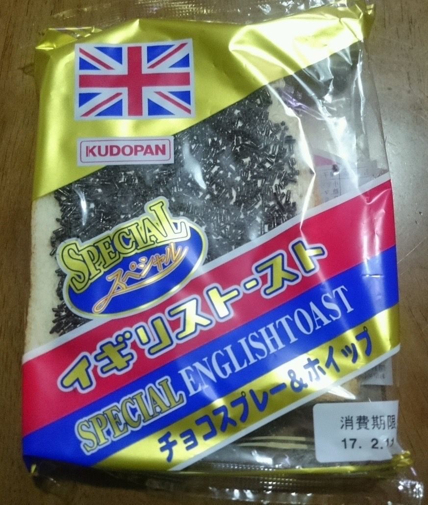 スペシャルイギリストースト チョコスプレー&クリーム 工藤パン 先行