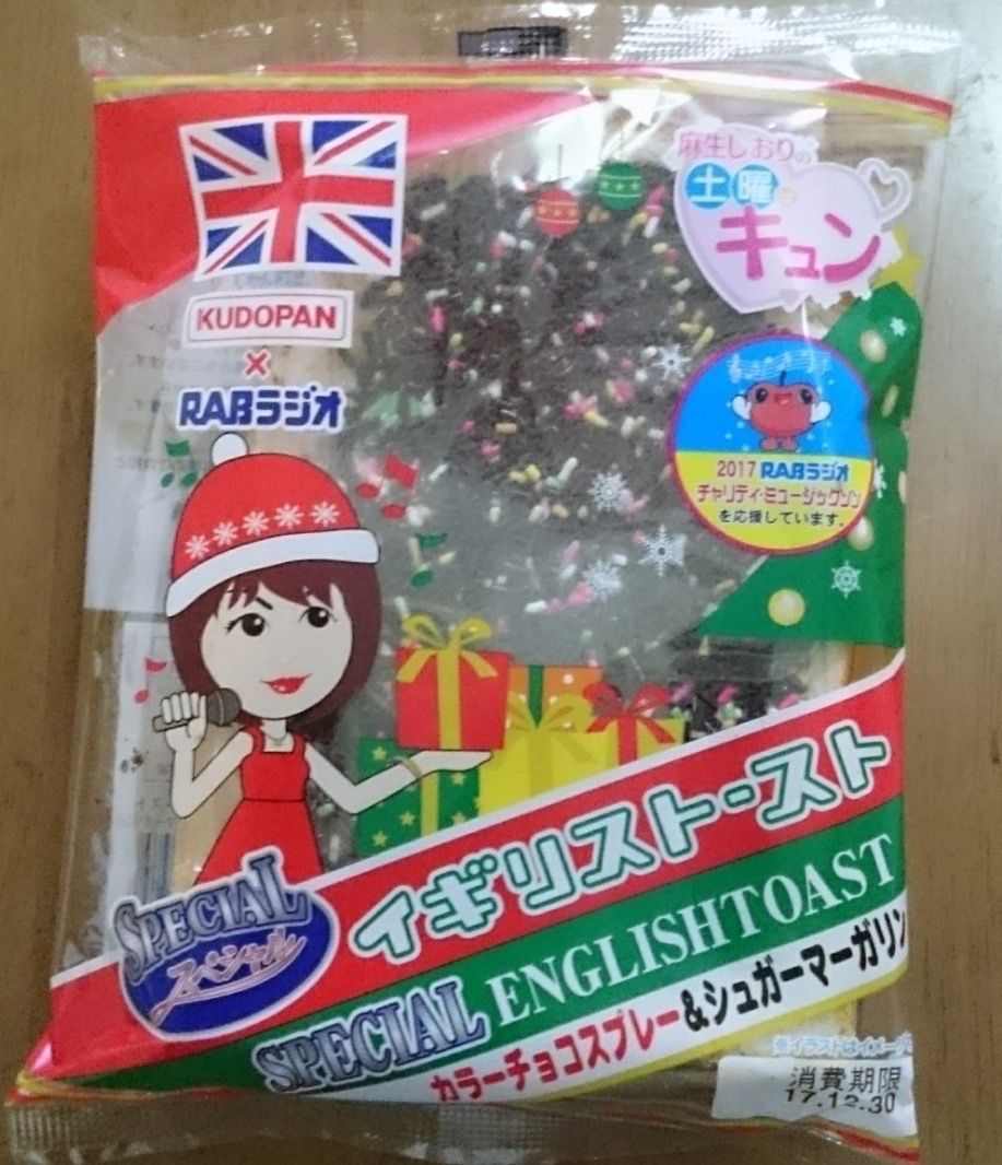 スペシャルイギリストースト チョコスプレー&クリーム 工藤パン 先行