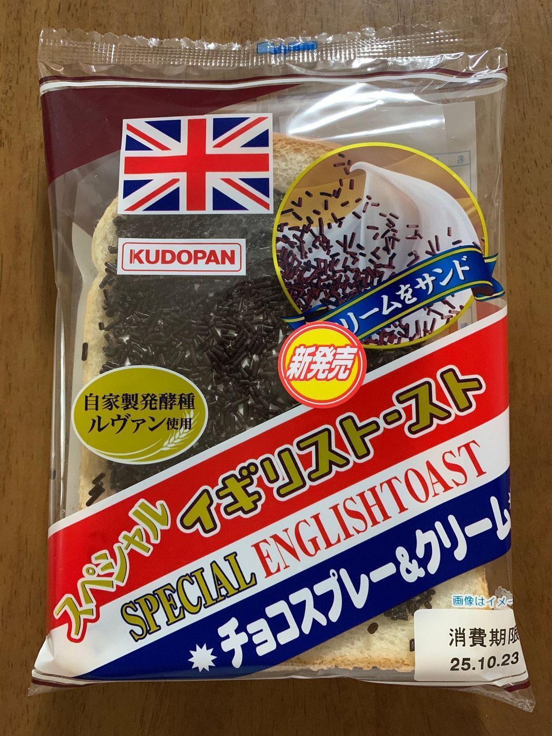 スペシャルイギリストースト チョコスプレー&クリーム 工藤パン 先行