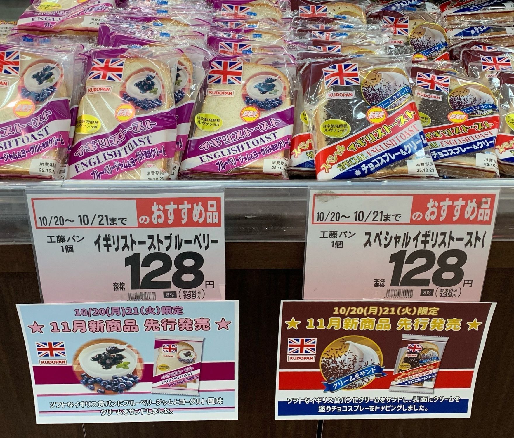 スペシャルイギリストースト チョコスプレー&クリーム 工藤パン 先行