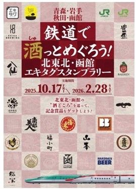 スタンプラリー】鉄道で酒っとめぐろう🍶 | 青森びいき