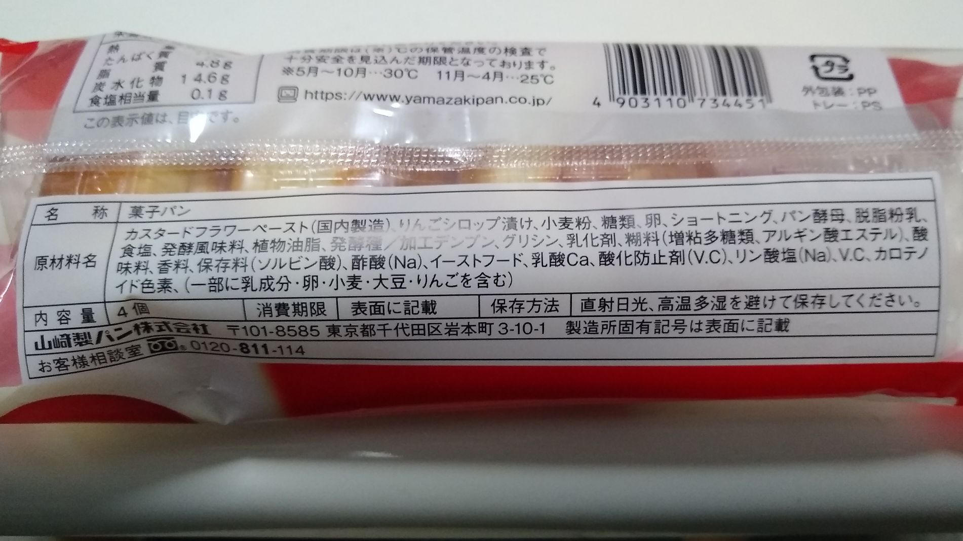 ヤマザキ（工藤パン）薄皮りんご入りカスタードクリームパン | 青森びいき