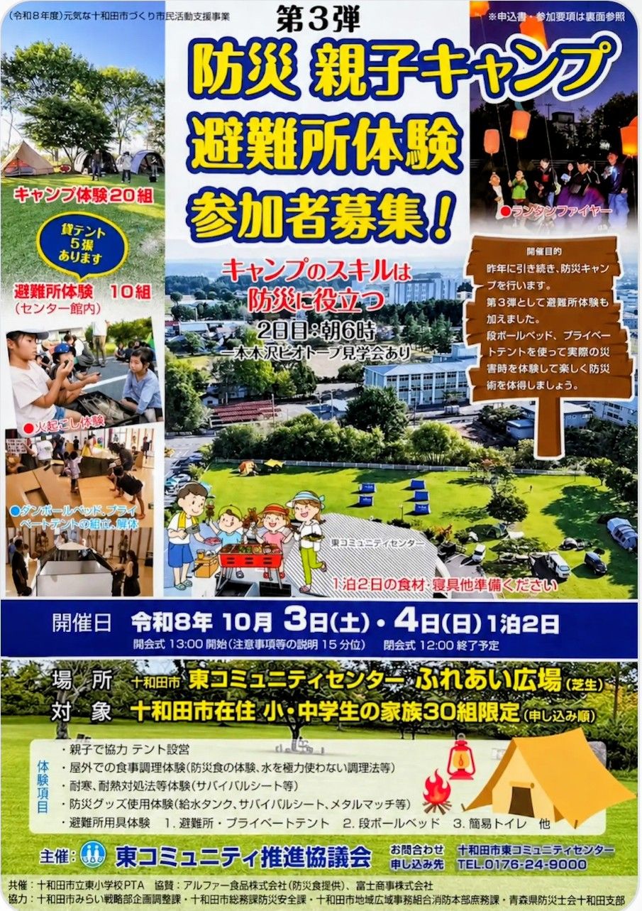 10/3.4 第3弾 防災 親子キャンプ・避難所体験 十和田市民限定。 | 青森