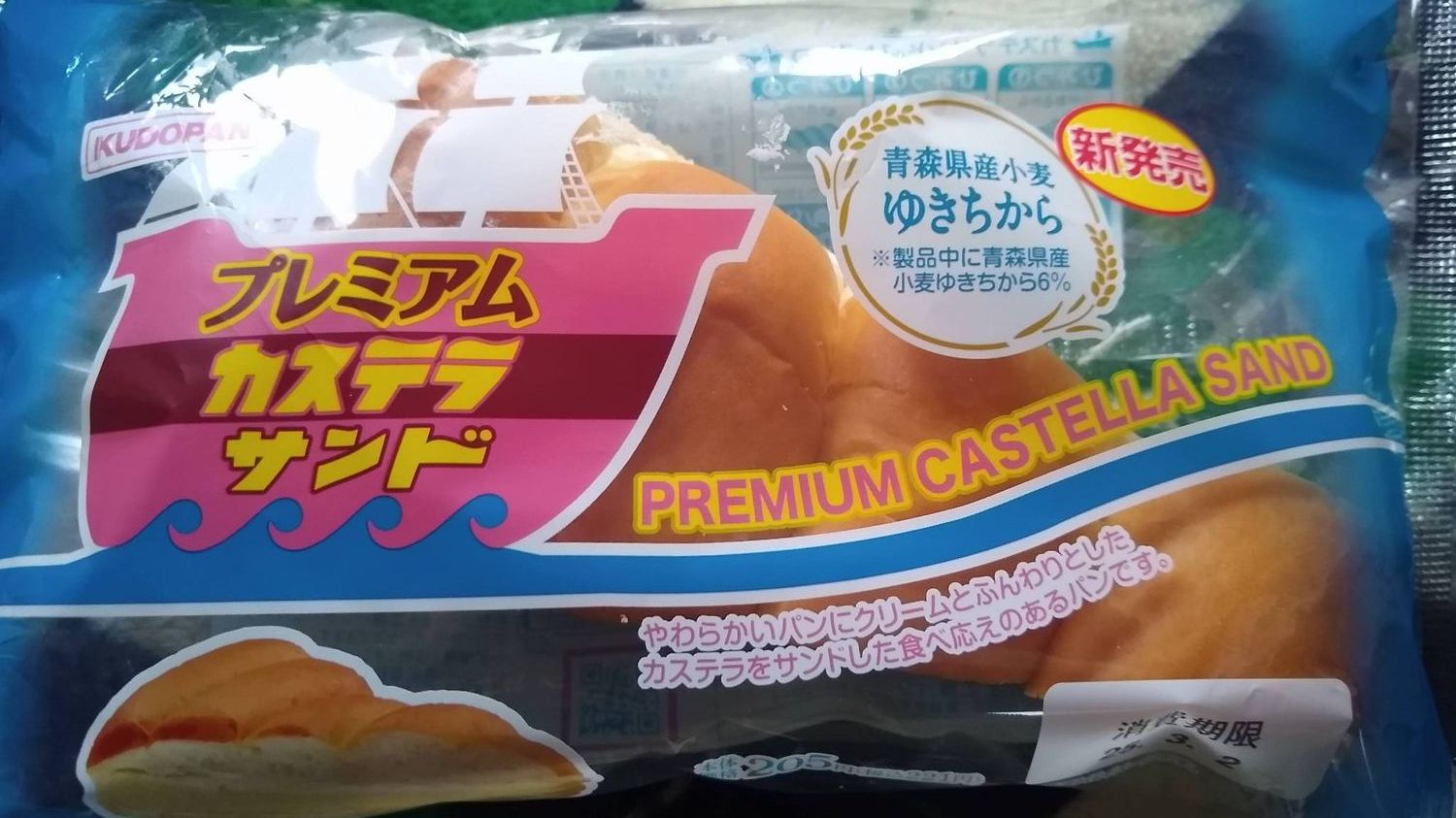 工藤パン】プレミアムカステラサンド | 青森びいき