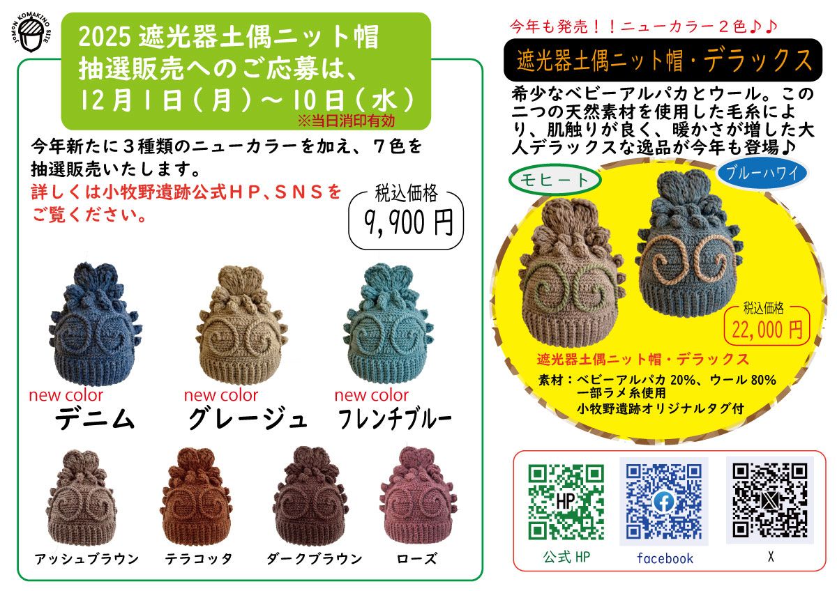 令和7年度 遮光器土偶ニット帽の抽選販売のお知らせ】 | 青森びいき