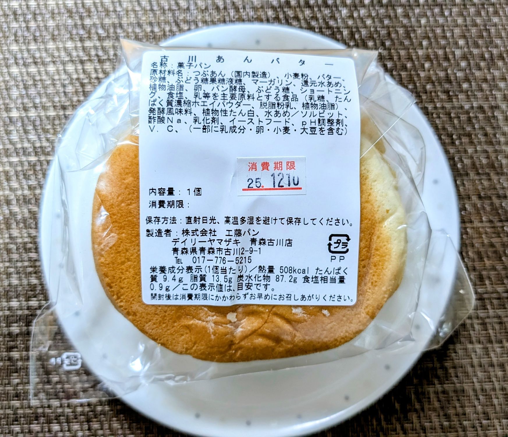 工藤パン🍞の「古川あんバター」食べてみた。限定品に弱い😁 | 青森びいき