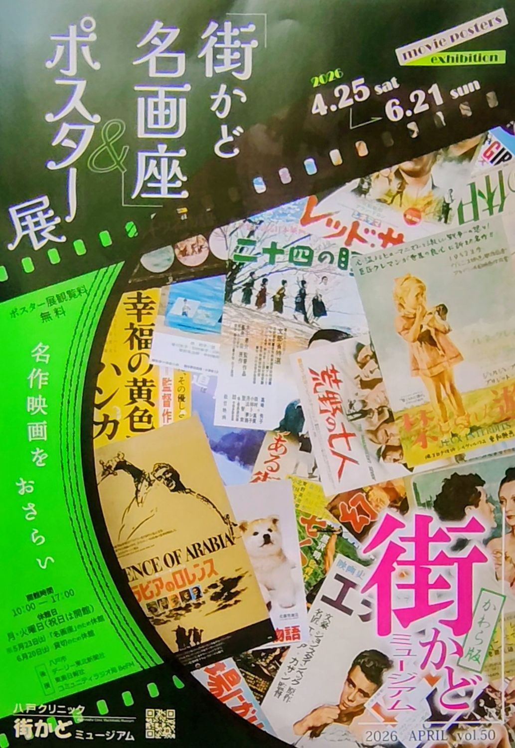 6/21まで「街かど名画座」＆ポスター展 | 青森びいき