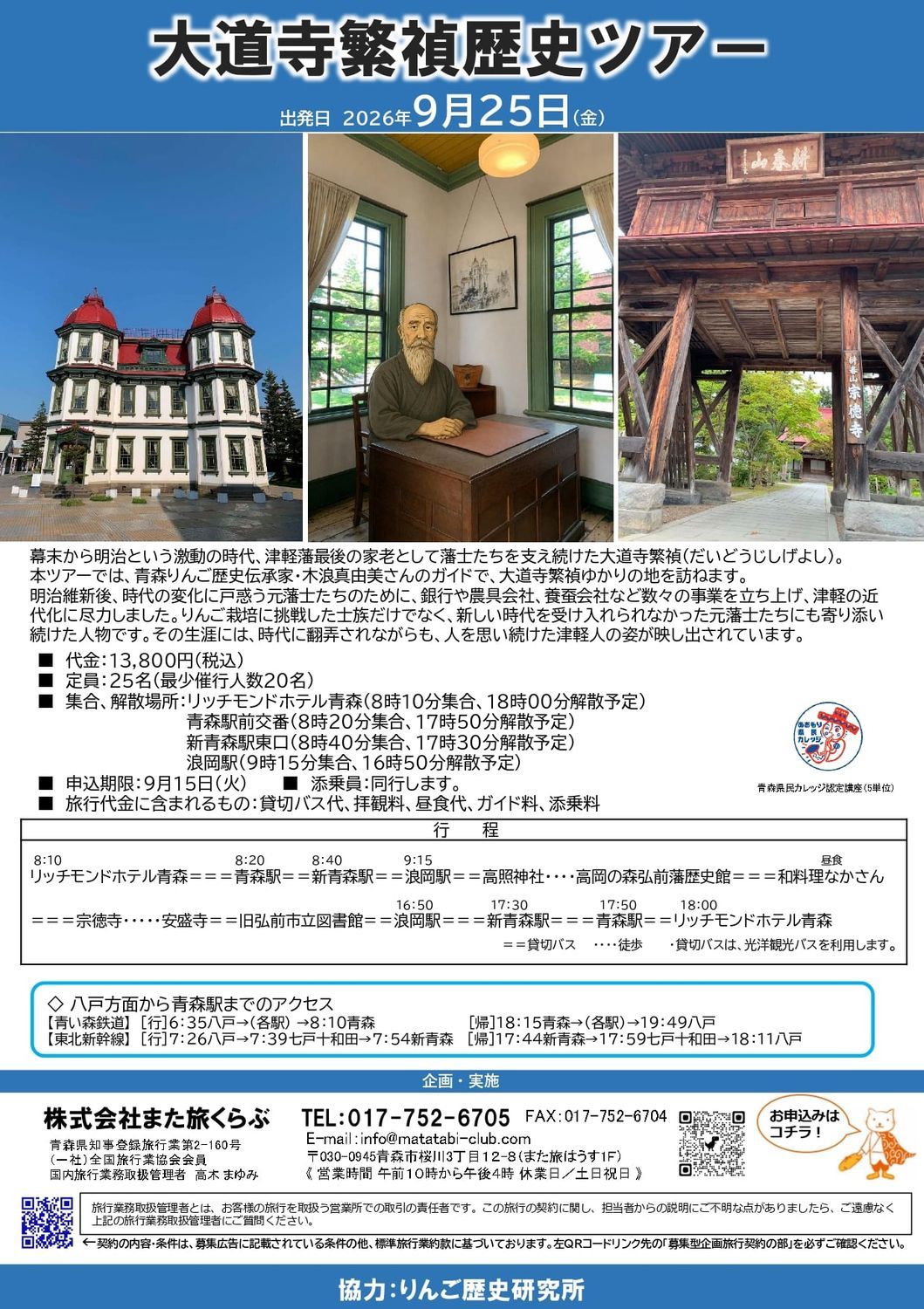 大道寺繁禎歴史ツアー開催決定！ | 青森びいき