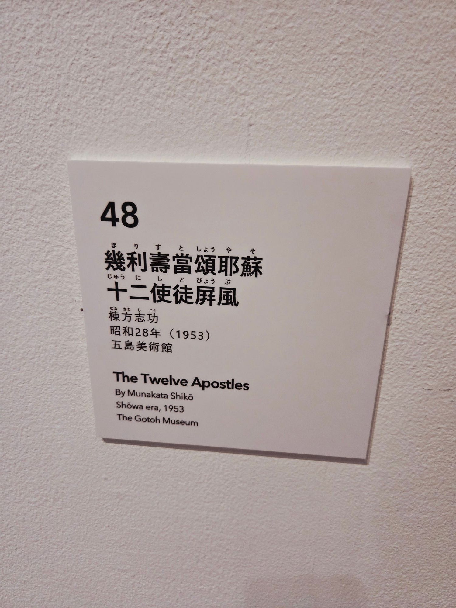 被災地に希望を――金沢で出会った棟方志功「十二使徒屏風」展覧レポート