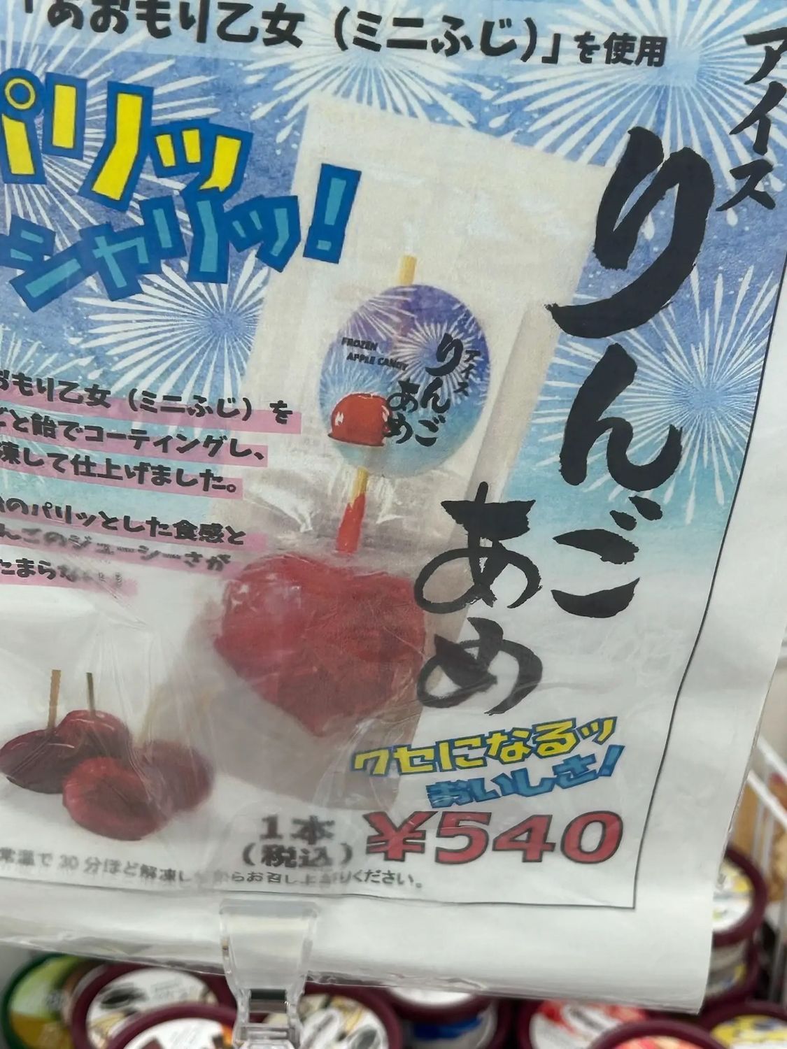 発見】青森ローソン限定！！『アイスりんごあめ』 ☆青森県産のミニ