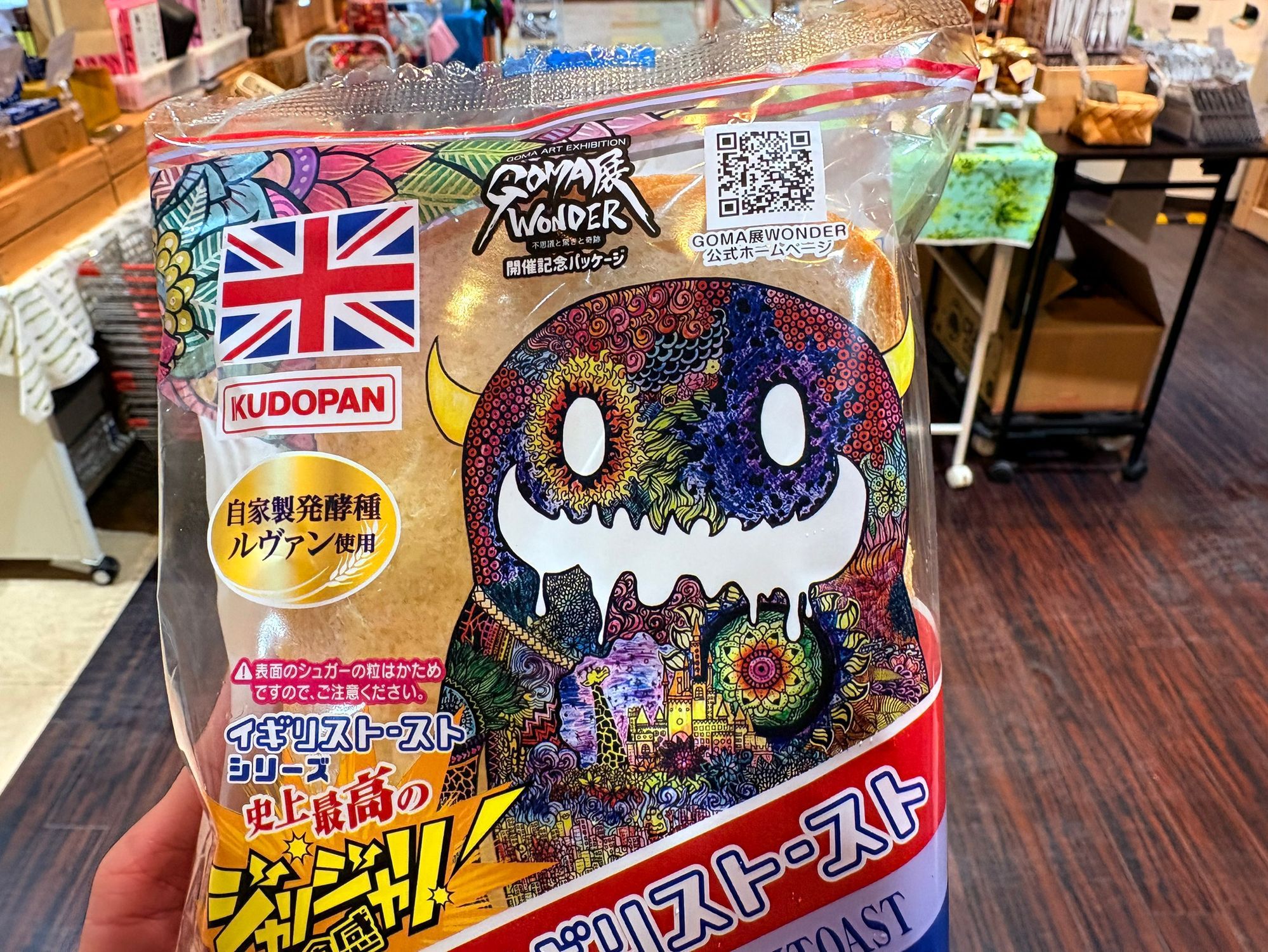 GOMA展×イギリストーストコラボパッケージ販売開始 | 青森びいき